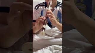 #리코더 #어머님은혜 #어머니은혜