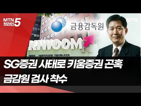 SG증권발 사태 연루 의혹에 키움증권 곤혹…금감원 검사 결과 주목 / 머니투데이방송 (뉴스)
