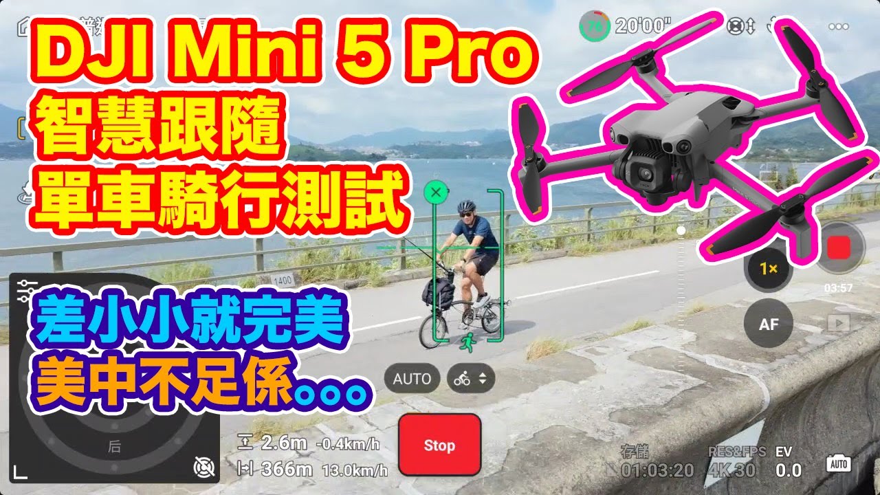 【 DJI Mini 5 Pro - Active Track 智慧跟隨 🚴 單車騎行測試 🚴 】差小小就完美 | 可惜..... | 自動運鏡超正  | 可以專心踩單車