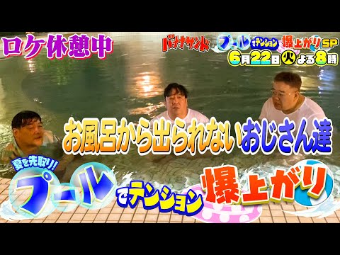 【WEB限定】ロケ休憩中…お風呂から出られないおじさん達『バナナサンド』【過去回はパラビで配信中】
