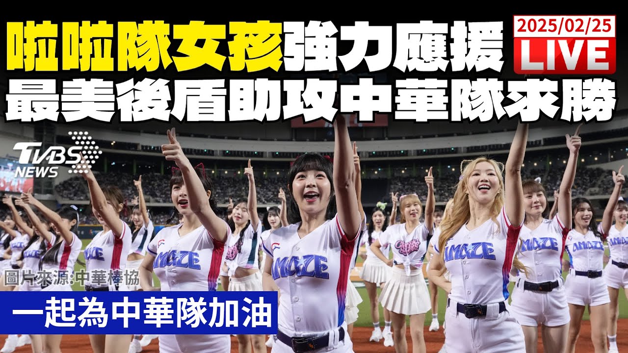 【LIVE】WBC資格賽／加油聲催出來！最強啦啦隊強力應援　盼助攻中華隊奪勝