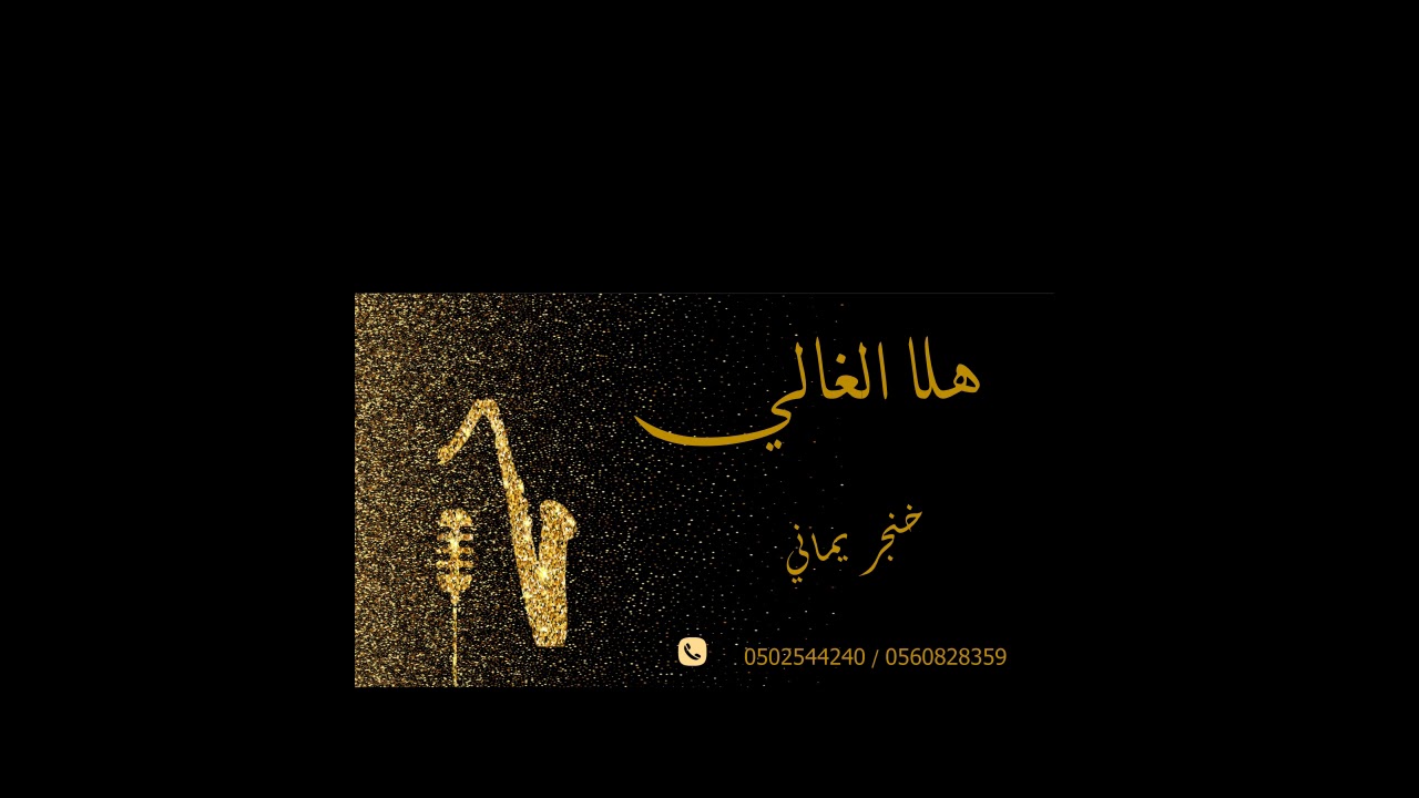 الفنانة هلا الغالي _خنجر يماني 2019