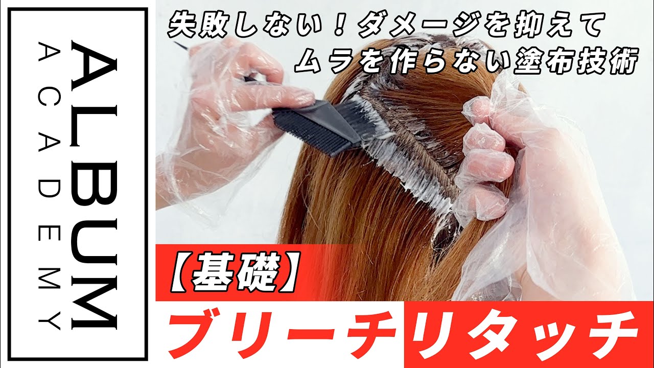 【技術動画】ダメージさせない！ブリーチリタッチ方法【ALBUM アカデミー】