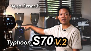 รีวิวแกะกล่อง : รีวิวใช้งานจริง Typhoon S70 V.2 รุ่นใหม่ มาแรง ราคาขนาดนี้ ควรจัดดีมั้ย