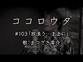 #ココロウタ#103【#放浪う...ままに #山本譲二(2009)】歌:まつざき幸介