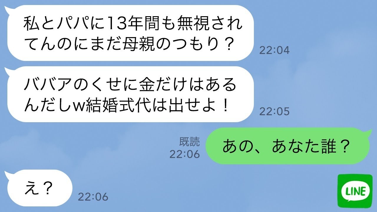 【LINE】夫と娘に13年間無視され続けた母親の私→結婚式前日に娘が笑顔を見せたと思ったら…「式の費用出せ」→呆れた私が取り返しのつかない勘違いを教えた結果www