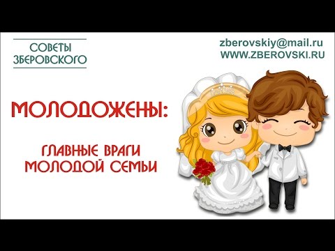 МОЛОДОЖЕНЫ: главные враги молодой семьи