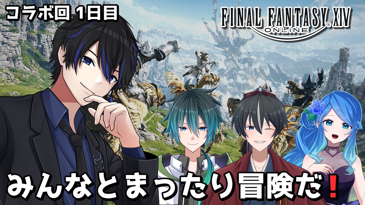 【FF14｜コラボ】みんなで気ままなエオルゼア生活 1日目 【Vtuber｜燐堂凍夜】