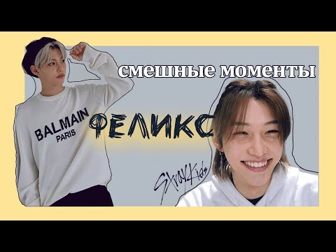 ли феликс смешные моменты | Феликс из Stray Kids