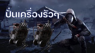 Dead By Daylight L ปนเครองนดๆ จคหนอยๆ