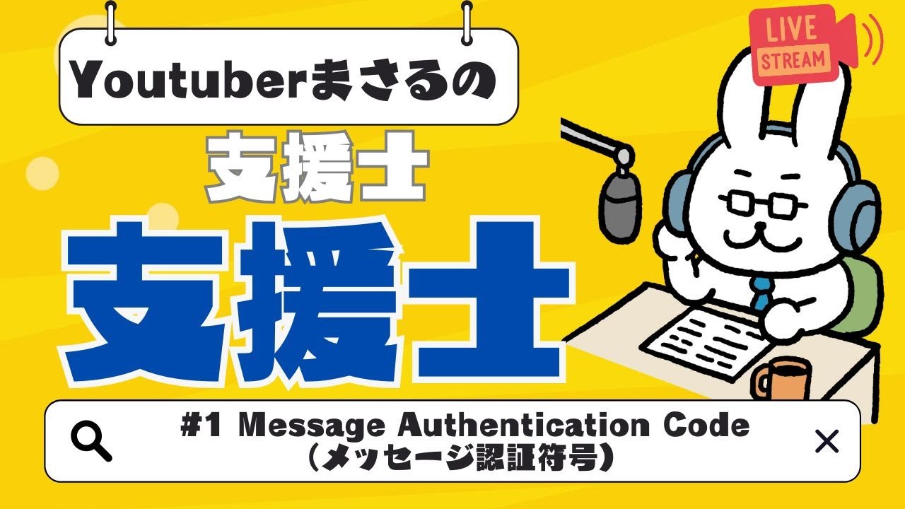 合馬公式アカウント1poltergeist とあ 纏めて Supporter x Supporter] #1 MAC (Message Authentication Code) - YouTube