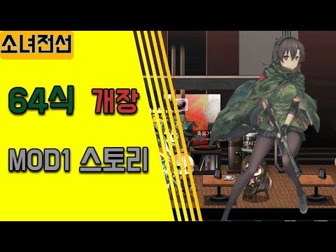 소녀전선 개장시스템 업데이트 64식 개장스토리 MOD1 