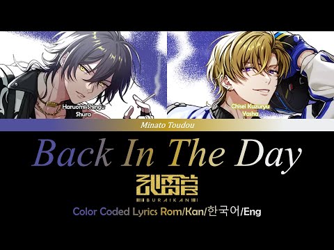 Back In The Day - 武雷管 (BURAIKAN) - [Paradox Live (パラライ)] Color Coded Lyrics Rom/Kan/한국어/Eng