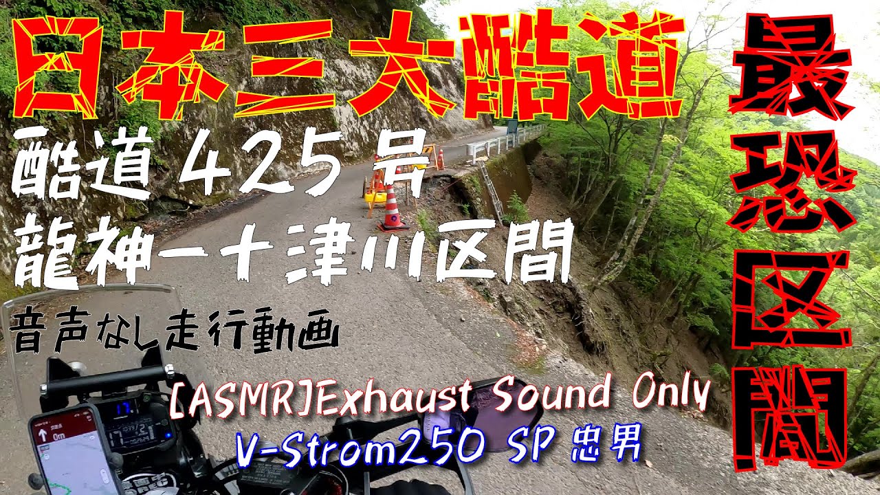 【Vストローム 250 SP忠男】日本三大酷道 R425 龍神十津川村山奥区間【ASMR】