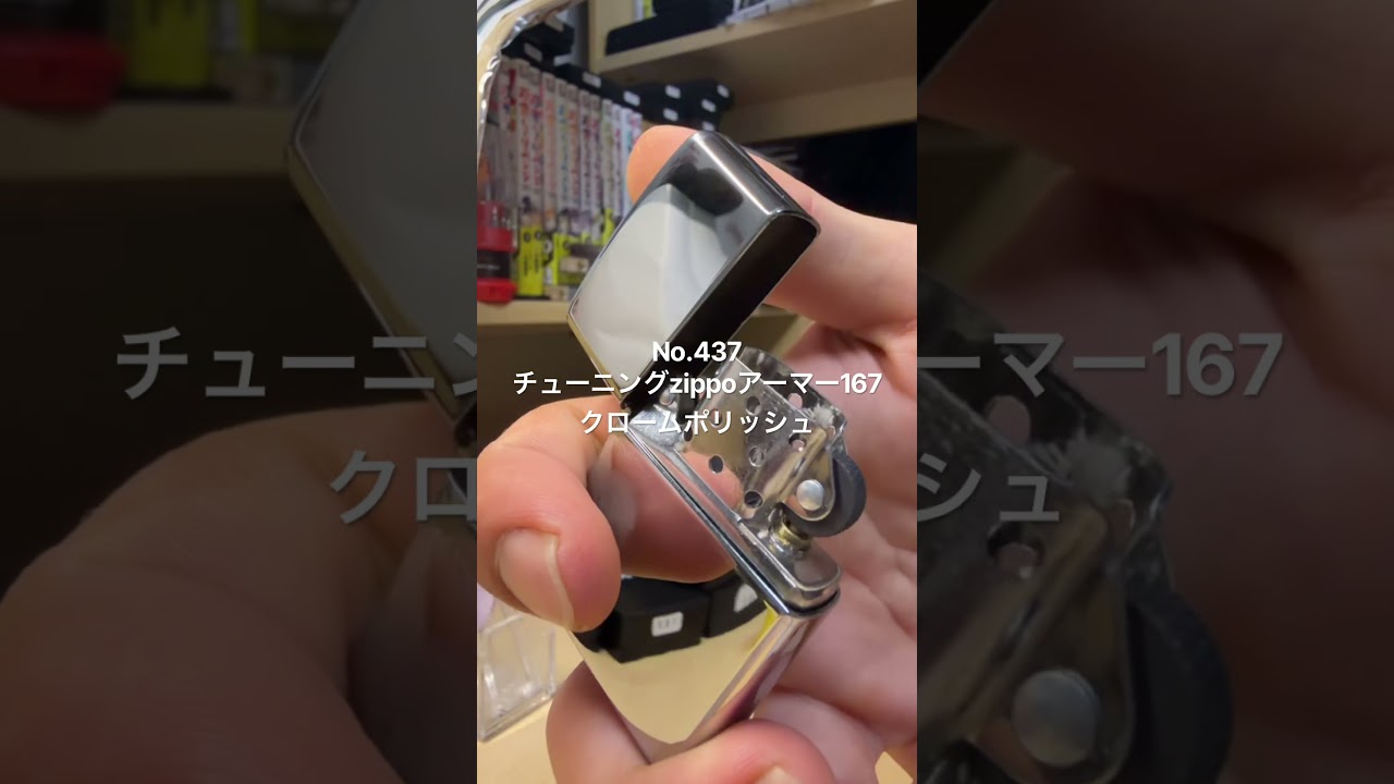 チューニングzippoアーマー167 クロームポリッシュ No.437 - YouTube
