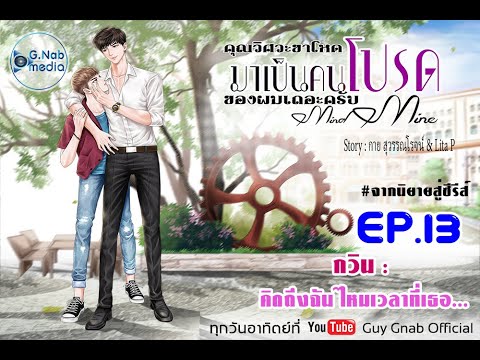 นิยายวาย (YAOI)คุณวิศวะขาโหด มาเป็นคนโปรดของผมเถอะครับ (MIND MINE) l EP. 13 คิดถึงฉันไหมเวลาที่เธอ