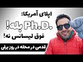 اپلای آمریکا 🎓🎓 چرا بهتره که برای دکترا اپلای کنیم و نه فوق لیسانس