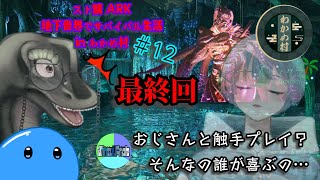 【#12 スト鯖ARK　わかめ村】 地下世界最終回 #スト鯖 #ARK #arksurvivalevolved