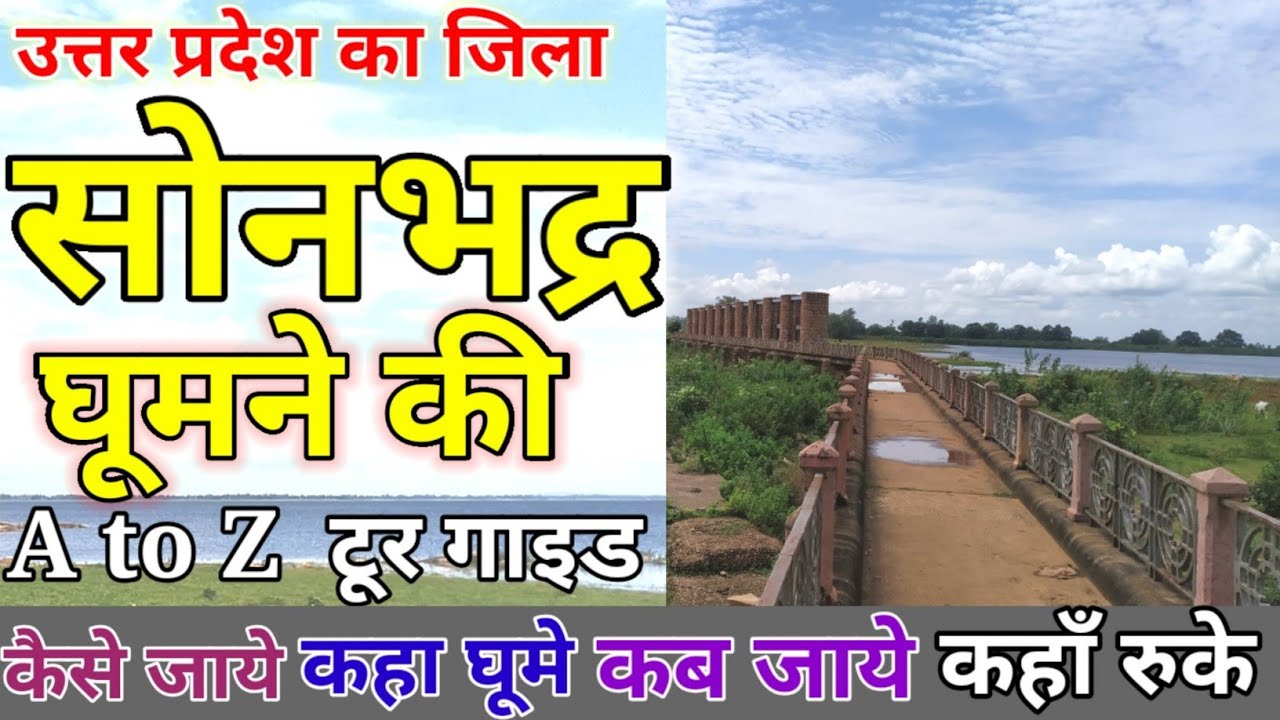 sonbhadra tourist places in hindi
