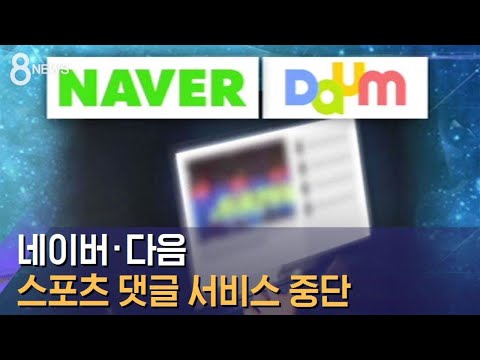 네이버·다음, 스포츠 댓글 중단…"선수들 고통 심각해" / SBS