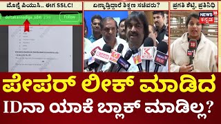 Karnataka SSLC Exam 2026 Paper Leak | ಬೆಳಗ್ಗೆ 8 ಗಂಟೆಗೆಲ್ಲಾ ಪೇಪಲ್ ಲೀಕ್ ಆದ್ರೂ ಕ್ರಮವಿಲ್ಲ