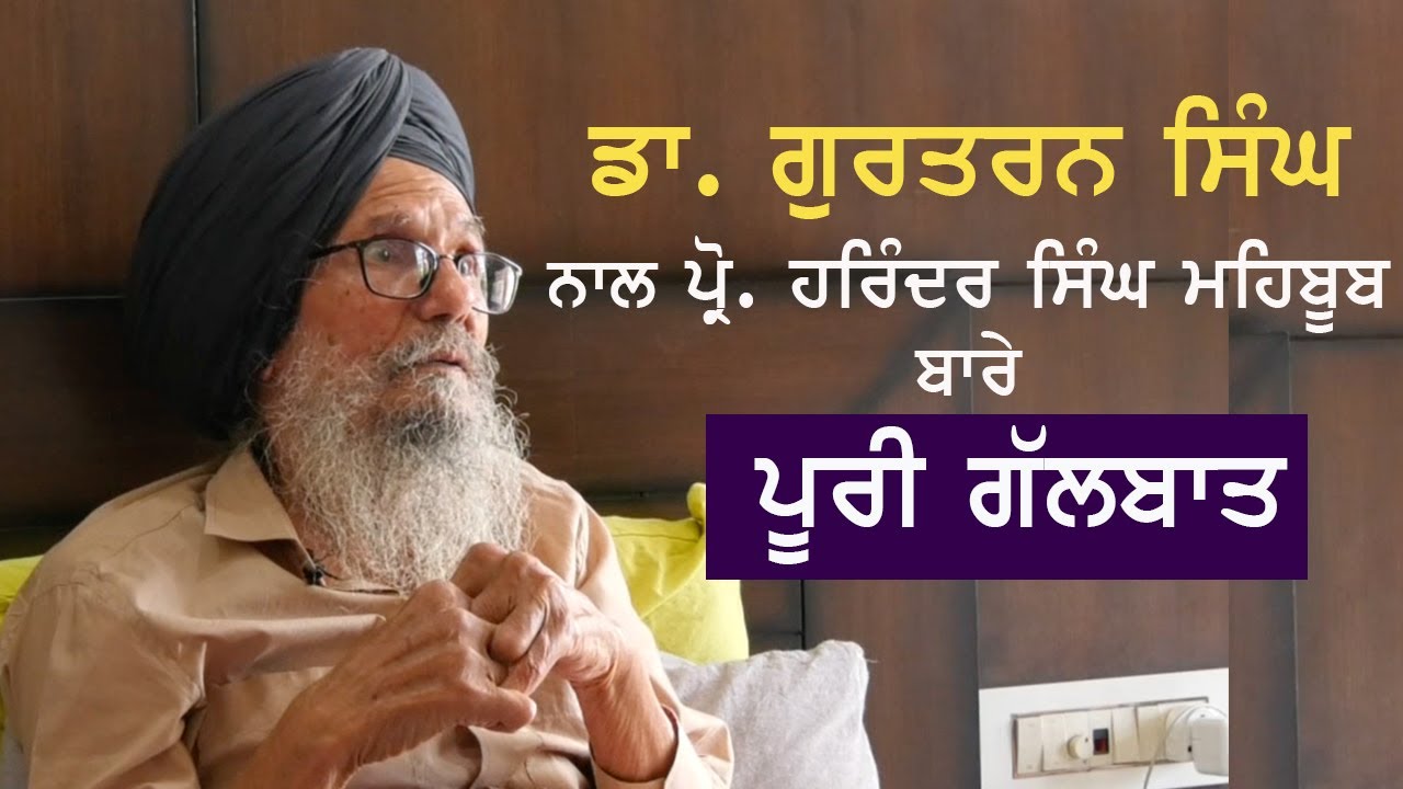 Full Interview with Dr. Gurtaran Singh About Prof. Harinder Singh Mehboob