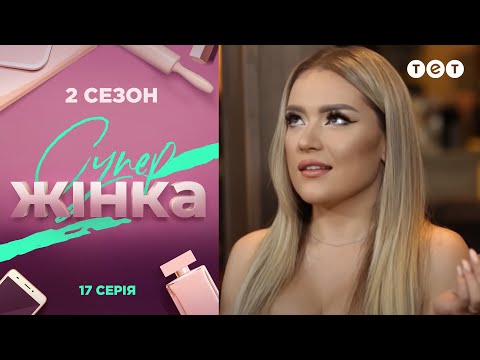 Видео: СуперЖінка 2 сезон 17 выпуск