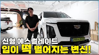 국내최초 신형 에스컬레이드 20센치 확장~ 상상 초월 히든 업그레이드!