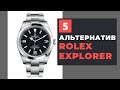 5 доступных альтернатив Rolex Explorer