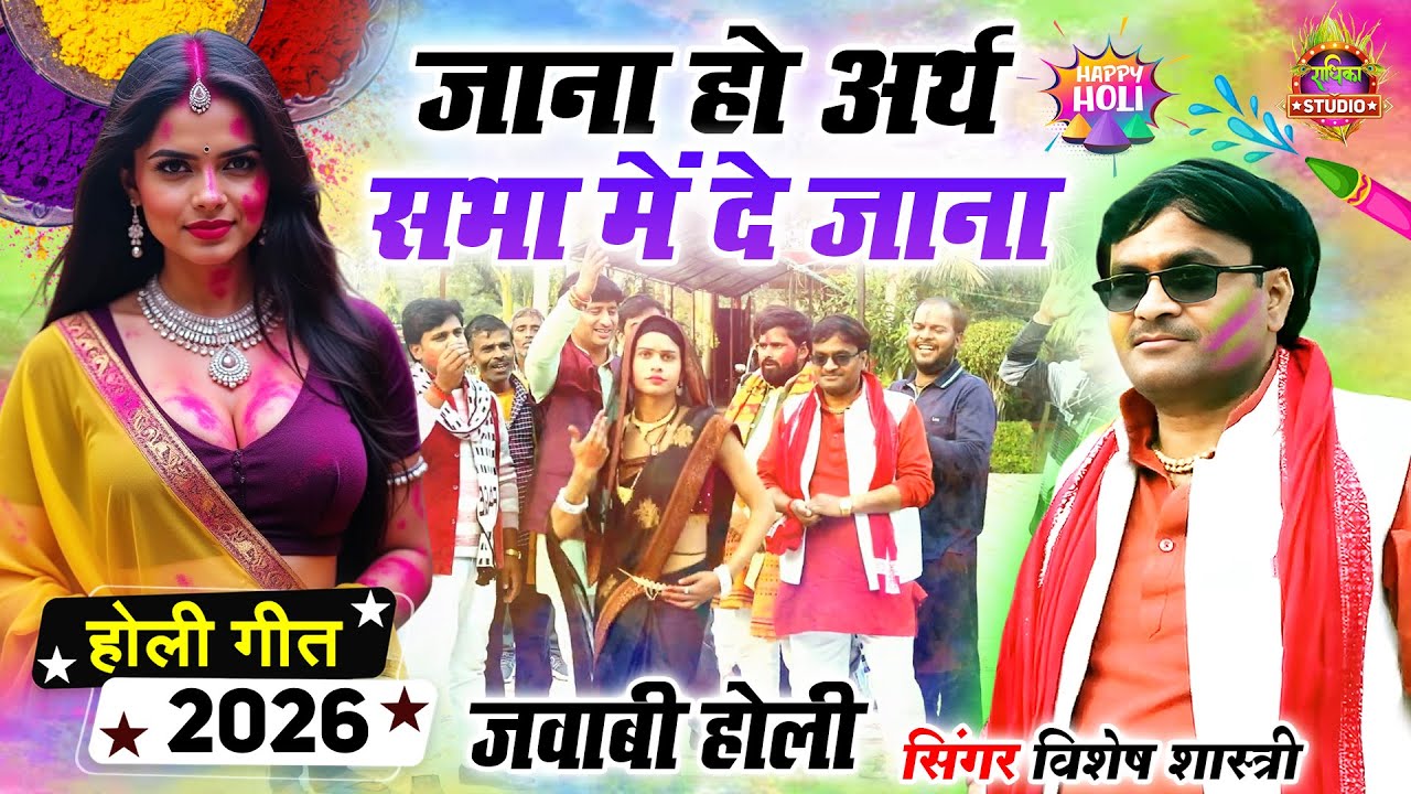 जवाबी होली || जाना हो अर्थ सभा में दे जाना Jana Ho Arth Sbha Me De Jana || Vishesh Shastri