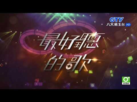 GTV最好聽的歌152集-詹曼鈴-為你唱一首歌、愛的苦酒