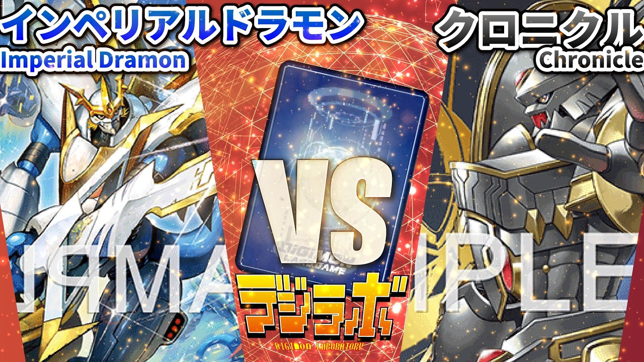 デジカ】アルファモン vs インペリアルドラモン【Digimon Card Battle