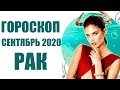 РАК гороскоп на СЕНТЯБРЬ 2020. Астрологический прогноз на месяц для женщин и мужчин