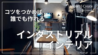 【決定版】センスがなくても作れるおしゃれなインダストリアルインテリアの作り方とコツを紹介