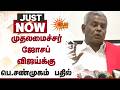 முதலமைச்சர் ஜோசப் விஜய்க்கு பெ.சண்முகம் பதில் | CM Vijay | P Shanmugam | Sun News