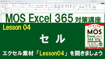Lesson 04　セル　　【MOS対策講座】　Excel 365