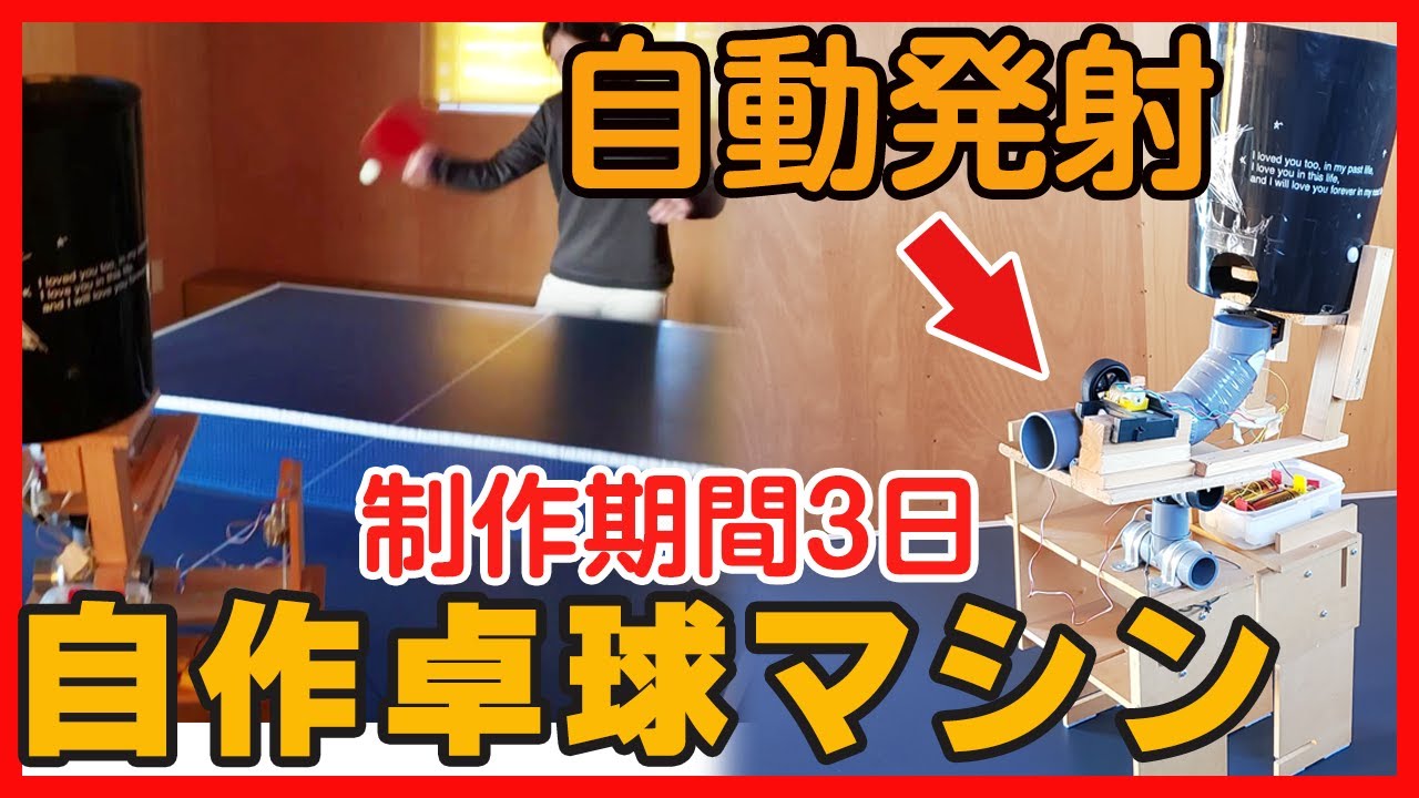 自作卓球マシン作り 娘のために自動発射卓球マシンを作ってみた 자작 