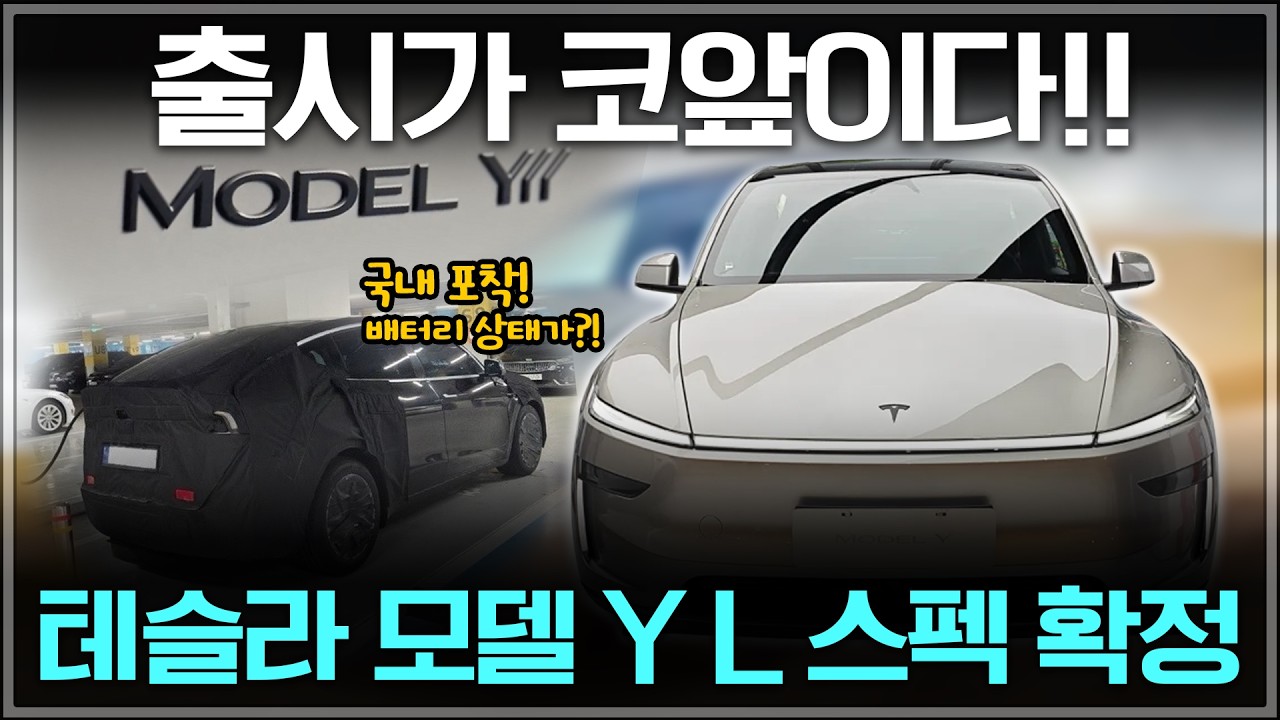 테슬라 모델 Y L 출시까지 한 달도 안 남았다?! 기후부 인증+테스트카 포착