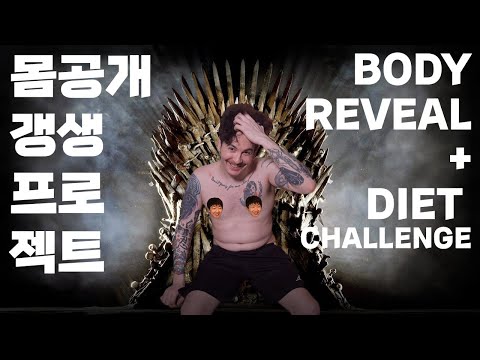 폐인 데이브 갱생 프로젝트(알몸공개+다이어트챌린지) <strong>BODY</strong> REVEAL + Finding myself again(<strong>Diet</strong> Challenge)