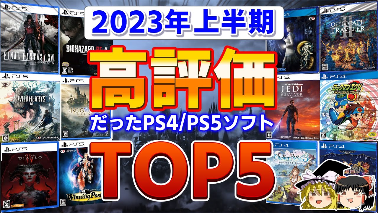 PS5/PS4】波乱の結果に…2023年前半、高評価だったPSソフトTOP5