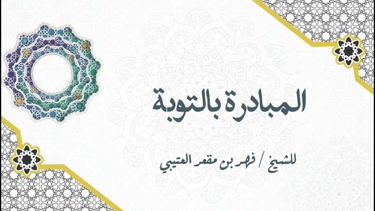 المبادرة بالتوبة - للشيخ فهد بن مقعد العتيبي . 