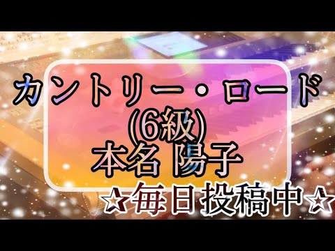 [最新‼️月エレ3月号]カントリーロード（6級）