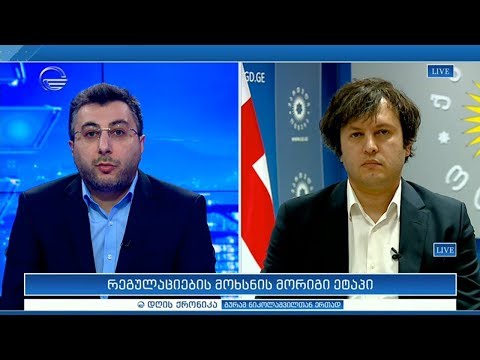 რეგულაციების მოხსნის მორიგი ეტაპი - ირაკლი კობახიძე \"დღის ქრონიკაში\"