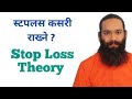 Stop loss theory analaysis  advance technical analysis course in nepali by ajay singh thapa