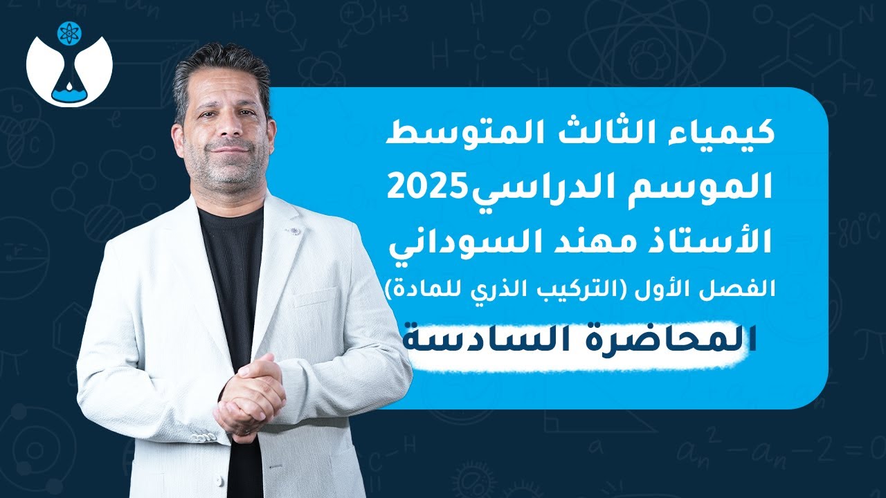 كيمياء الثالث المتوسط 2025 || الفصل الاول || المحاضرة السادسة - معرفة الدورة و الزمرة للعناصر