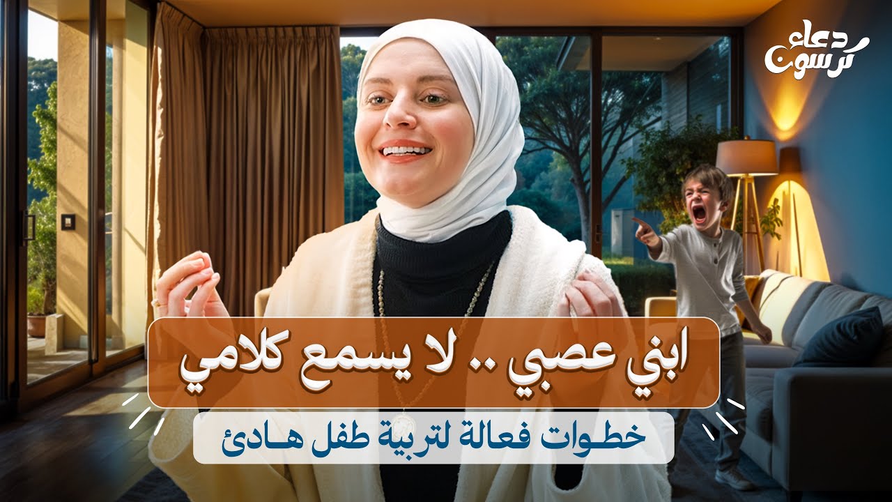 ازاي تربي طفل هادئ ؟ كيفية التعامل مع الطفل العصبي كثير البكاء / دعاء كرسون