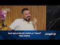 نزار الجوخدار يكشف كيف تعرف إنك بعلاقة مصلحة وسر الأشخاص الاستغلاليين mp3