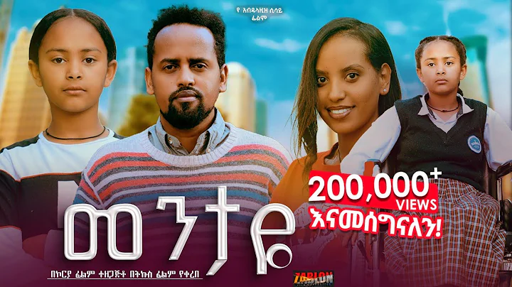 መንታዬ ሙሉ ፊልም | Mentaye | Full Length Ethiopian Film 2025 Hamus Media