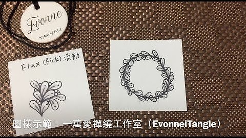 Zentangle tutorial ｜FLUX 流動_Rick｜一萬愛禪繞工作室