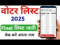अपने गाँव का वोटर लिस्ट निकलना सीखे |voterlist Kaise nikale | How To Download VoterList |